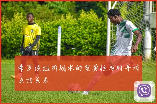 希罗谈挡拆战术的重要性与对手特点的关系