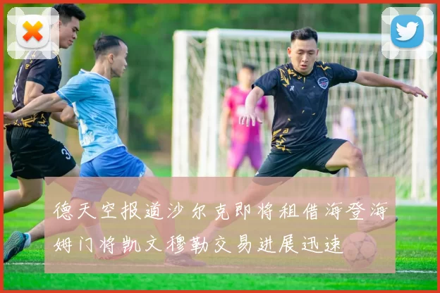 德天空报道沙尔克即将租借海登海姆门将凯文穆勒交易进展迅速