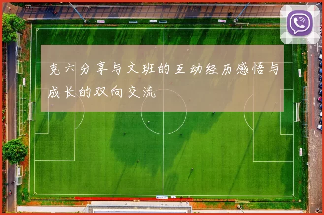 克六分享与文班的互动经历感悟与成长的双向交流