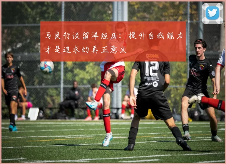 马良行谈留洋经历：提升自我能力才是追求的真正意义